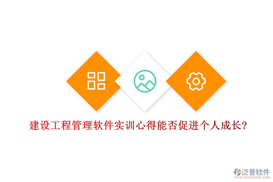 建設(shè)工程管理軟件實(shí)訓(xùn)心得能否促進(jìn)個(gè)人成長?