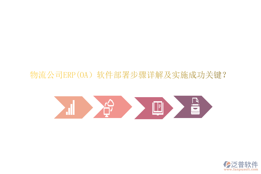 物流公司ERP(OA）軟件部署步驟詳解及實施成功關(guān)鍵？