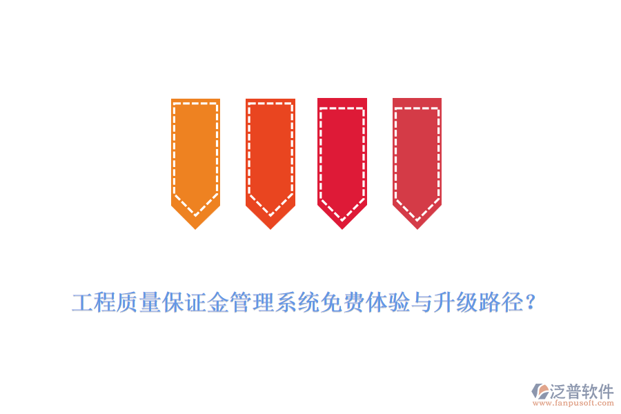 工程質量保證金管理系統(tǒng)免費體驗與升級路徑？