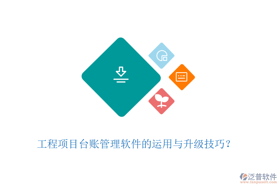 工程項目臺賬管理軟件的運用與升級技巧？