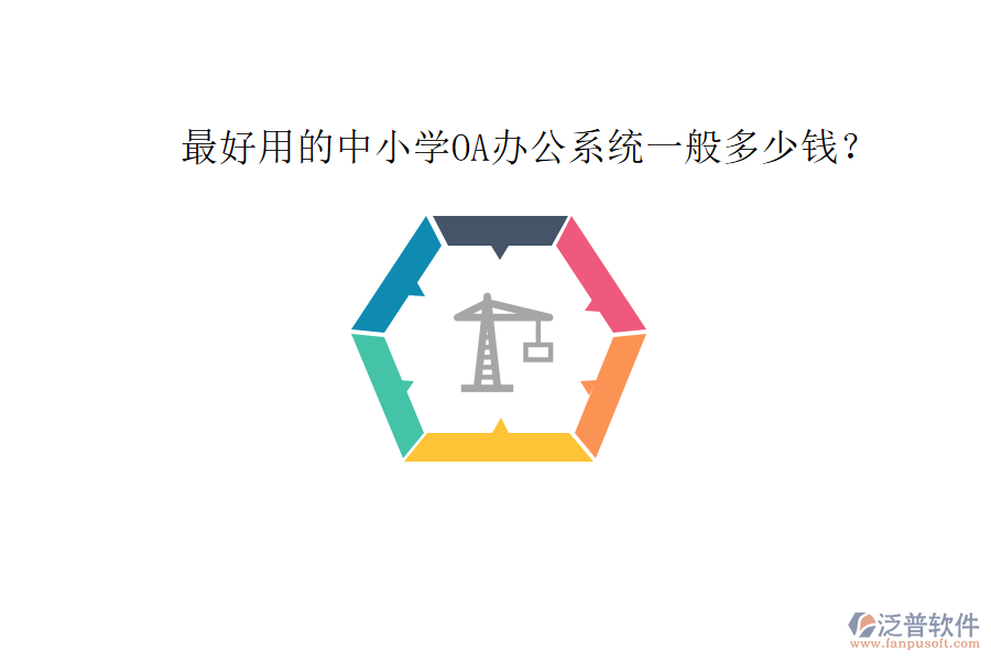  最好用的中小學(xué)OA辦公系統(tǒng)一般多少錢？