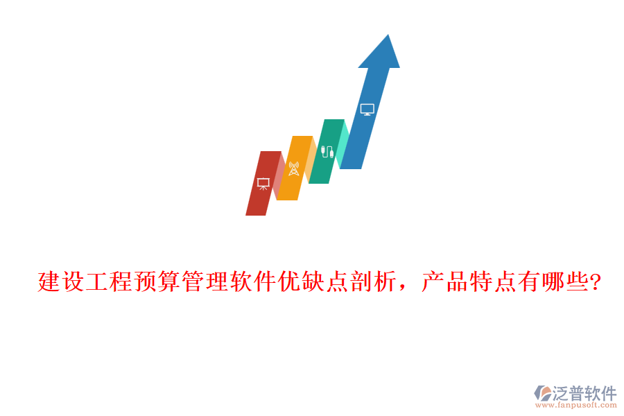 建設(shè)工程預(yù)算管理軟件優(yōu)缺點(diǎn)剖析，產(chǎn)品特點(diǎn)有哪些?