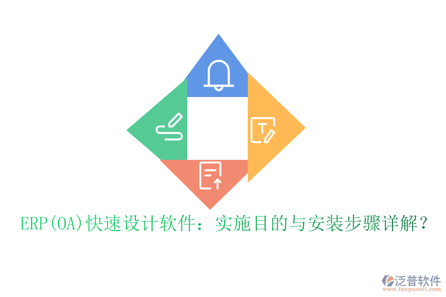 ERP(OA)快速設(shè)計(jì)軟件：實(shí)施目的與安裝步驟詳解？