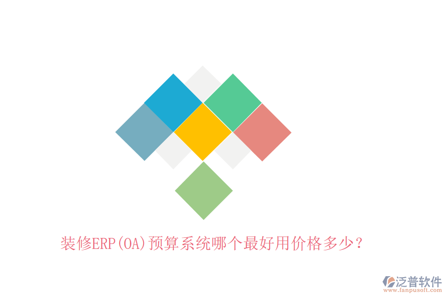 裝修ERP(OA)預算系統(tǒng)哪個最好用價格多少？