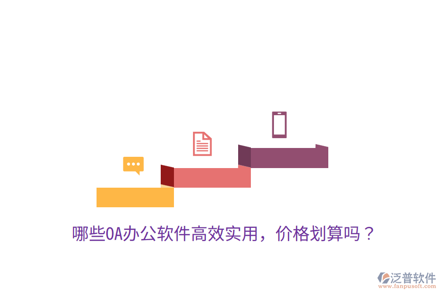  哪些OA辦公軟件高效實用，價格劃算嗎？