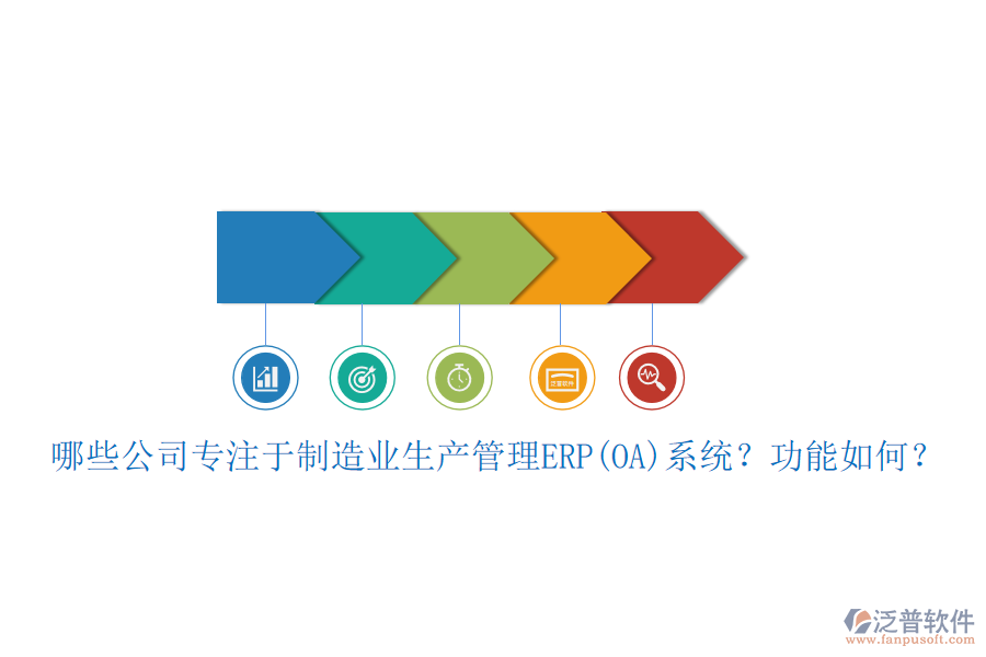 哪些公司專注于制造業(yè)生產(chǎn)管理ERP(OA)系統(tǒng)？功能如何？
