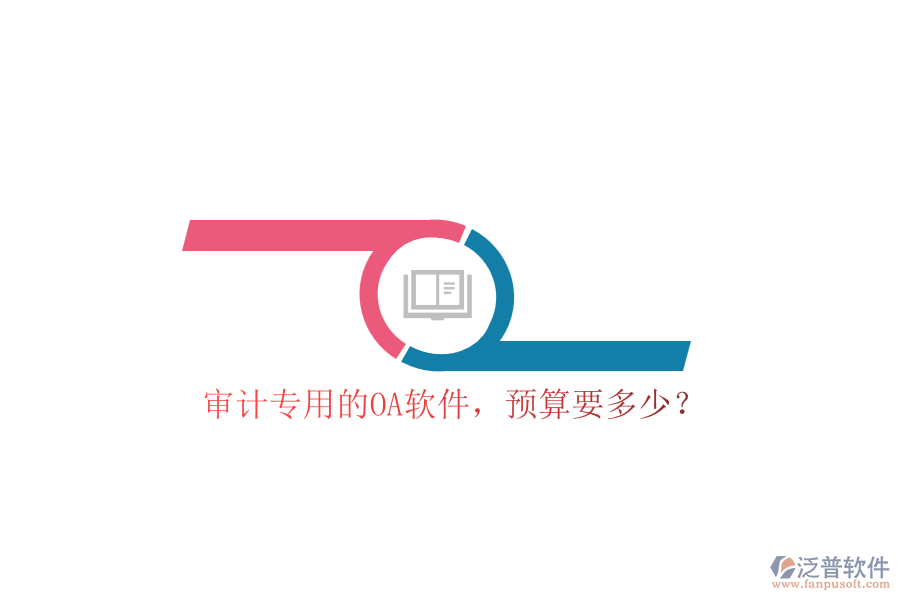 審計專用的OA軟件，預(yù)算要多少？