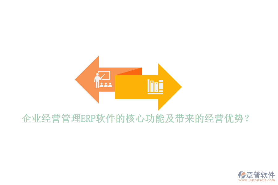 企業(yè)經(jīng)營管理ERP軟件的核心功能及帶來的經(jīng)營優(yōu)勢？
