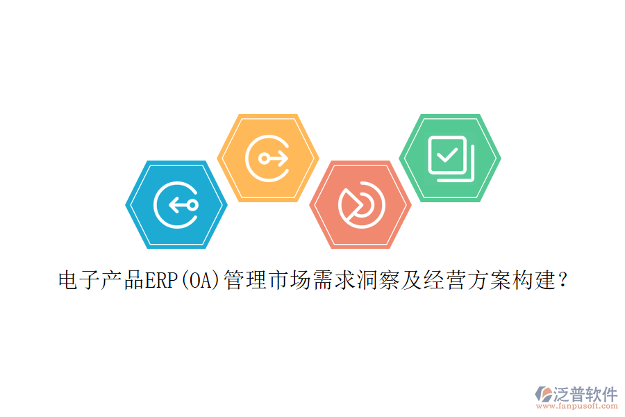 電子產品ERP(OA)管理市場需求洞察及經營方案構建？