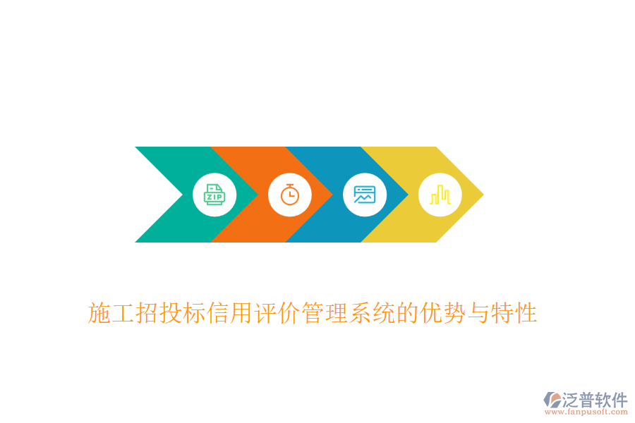 施工招投標(biāo)信用評(píng)價(jià)管理系統(tǒng)的優(yōu)勢(shì)與特性