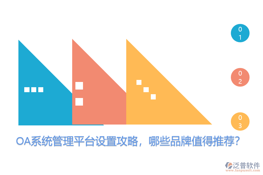 OA系統(tǒng)管理平臺(tái)設(shè)置攻略，哪些品牌值得推薦？