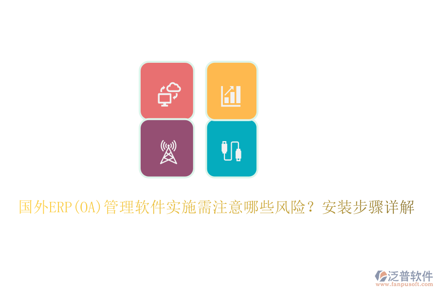 國外ERP(OA)管理軟件實施需注意哪些風險？安裝步驟詳解