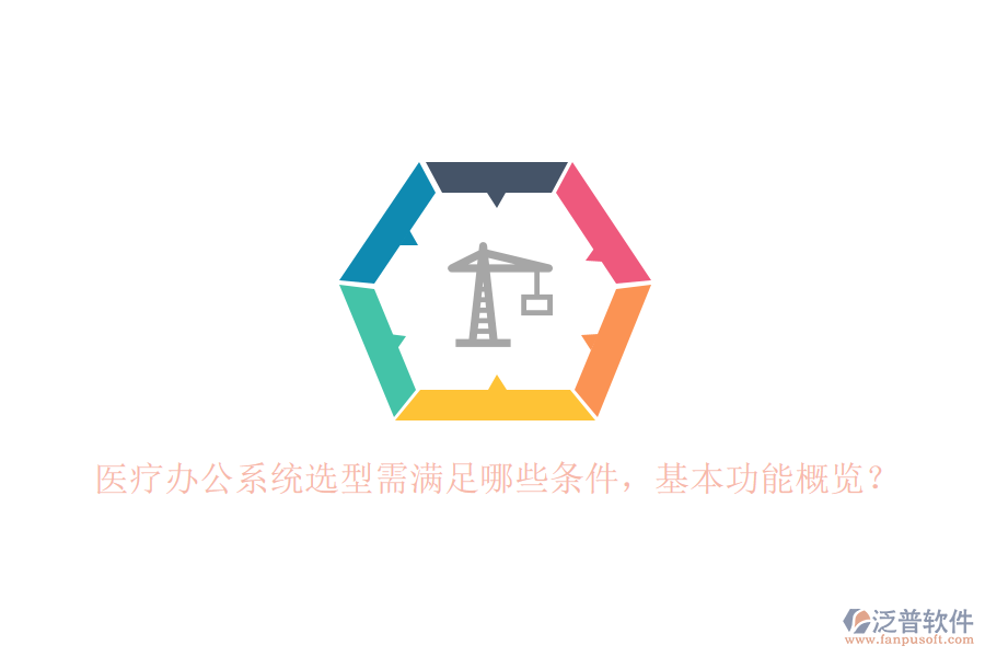 醫(yī)療辦公系統(tǒng)選型需滿足哪些條件，基本功能概覽？