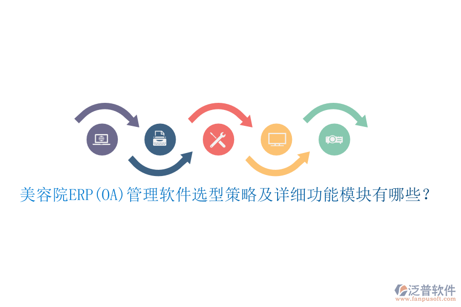 美容院ERP(OA)管理軟件選型策略及詳細(xì)功能模塊有哪些？
