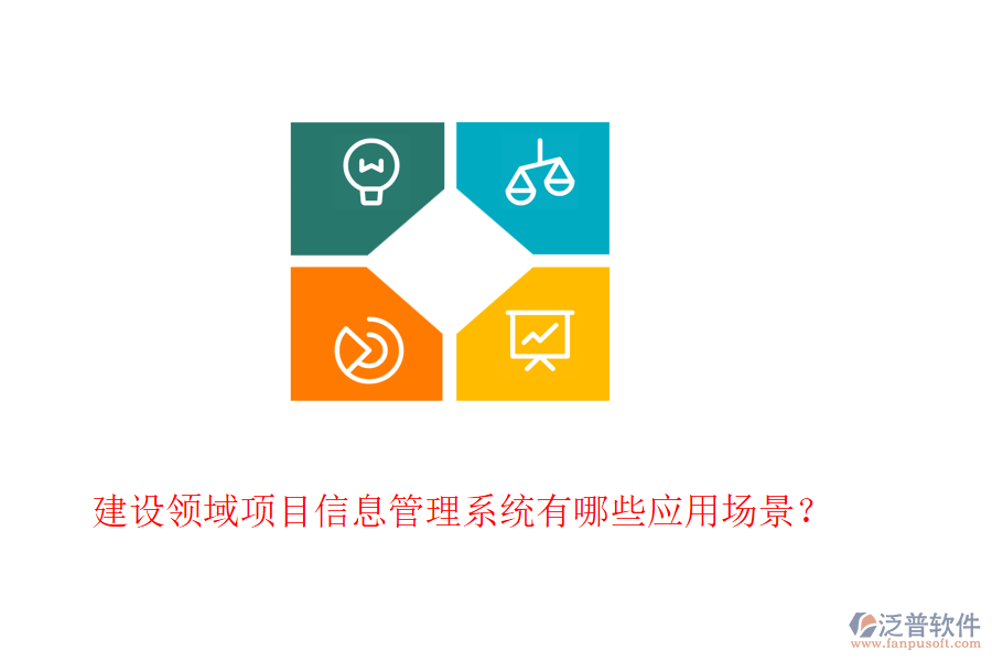 建設(shè)領(lǐng)域項目信息管理系統(tǒng)有哪些應(yīng)用場景？