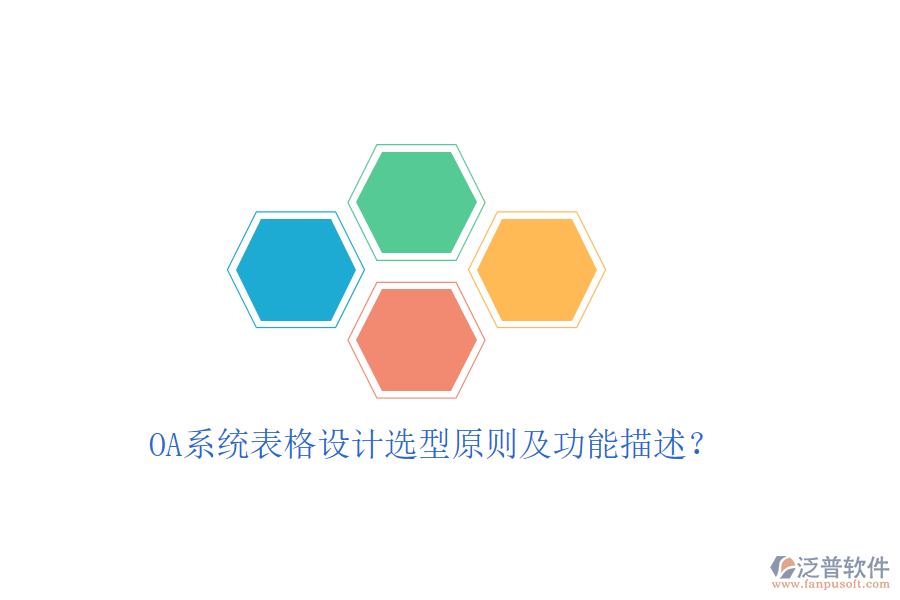  OA系統(tǒng)表格設計選型原則及功能描述？