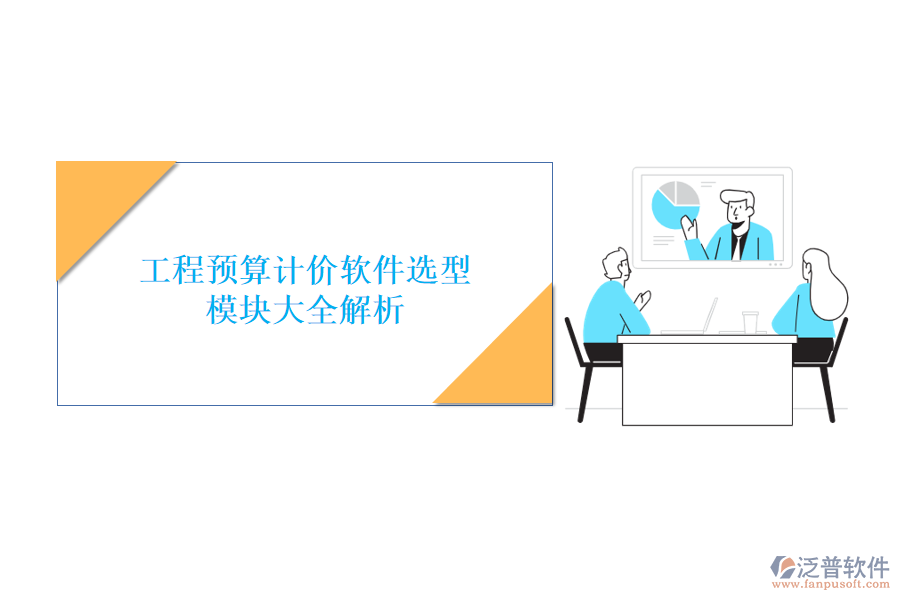 工程預(yù)算計(jì)價(jià)軟件選型，模塊大全解析