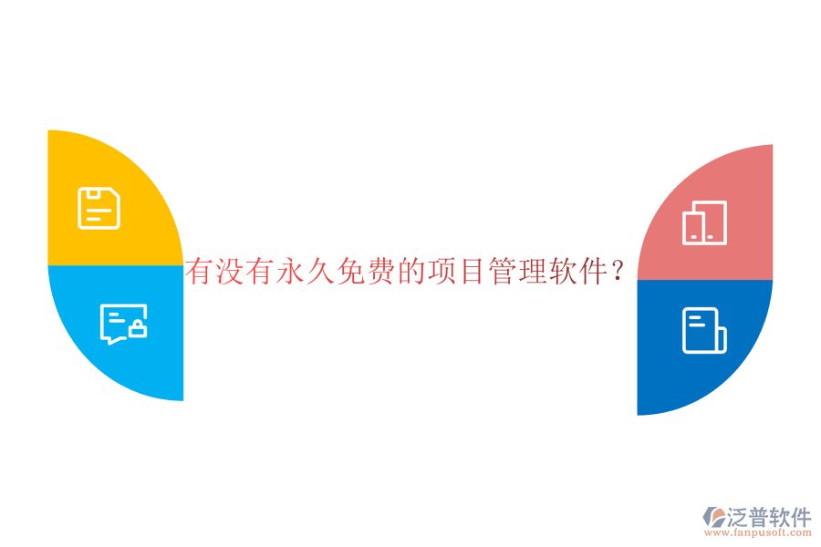 有沒有永久免費(fèi)的項(xiàng)目管理軟件?