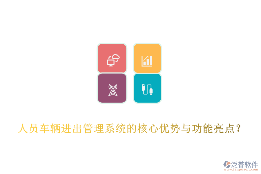 人員車輛進(jìn)出管理系統(tǒng)的核心優(yōu)勢(shì)與功能亮點(diǎn)？