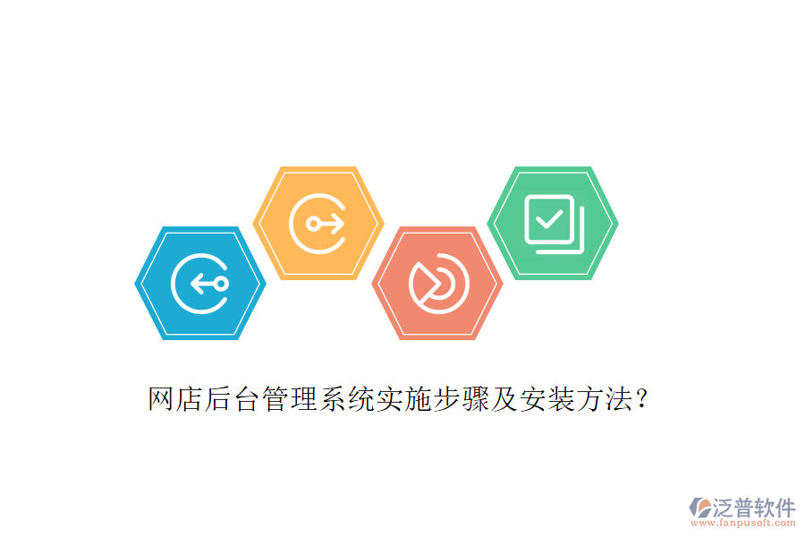 網(wǎng)店后臺管理系統(tǒng)實(shí)施步驟及安裝方法？