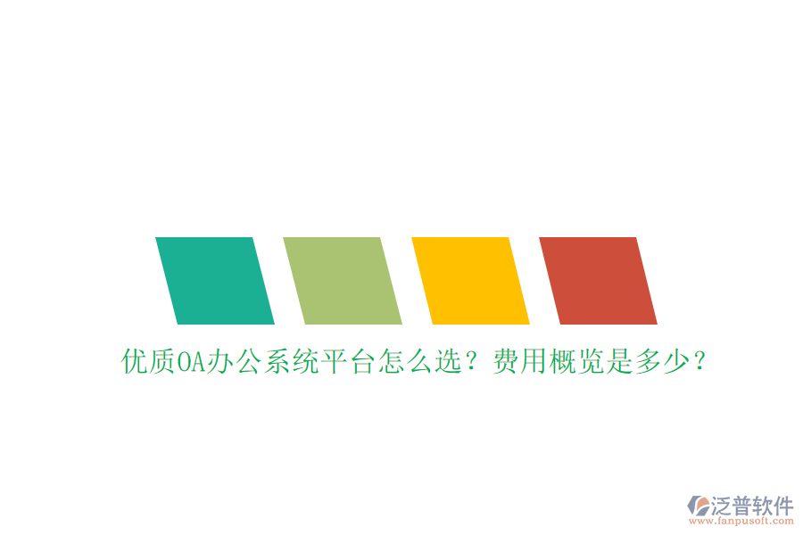 優(yōu)質(zhì)<a href=http://www.digitaldepost.com/oa/ target=_blank class=infotextkey>OA辦公系統(tǒng)</a>平臺怎么選？費用概覽是多少？
