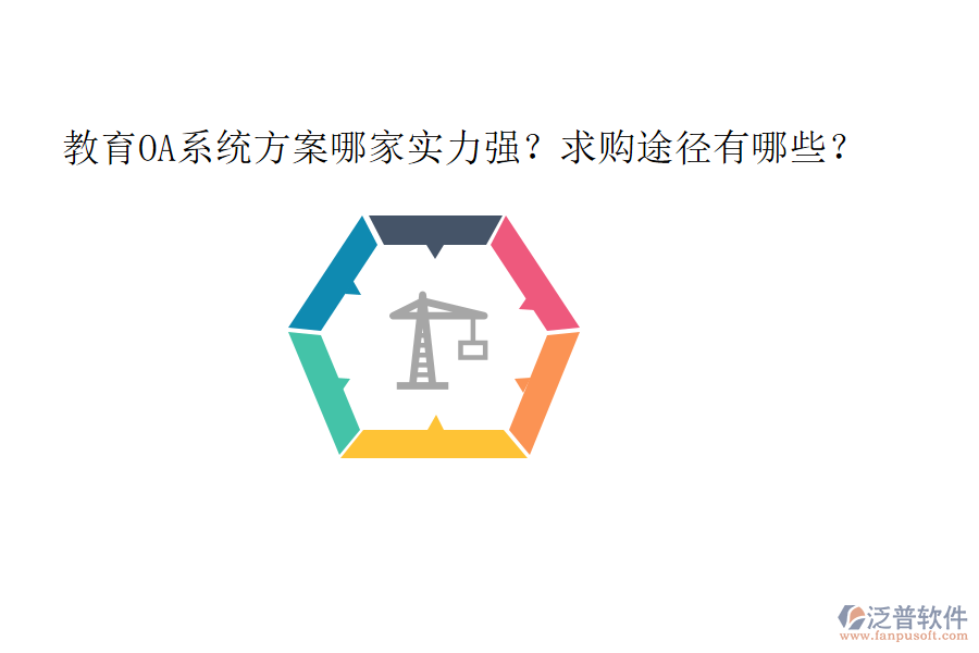  教育OA系統(tǒng)方案哪家實力強？求購途徑有哪些？