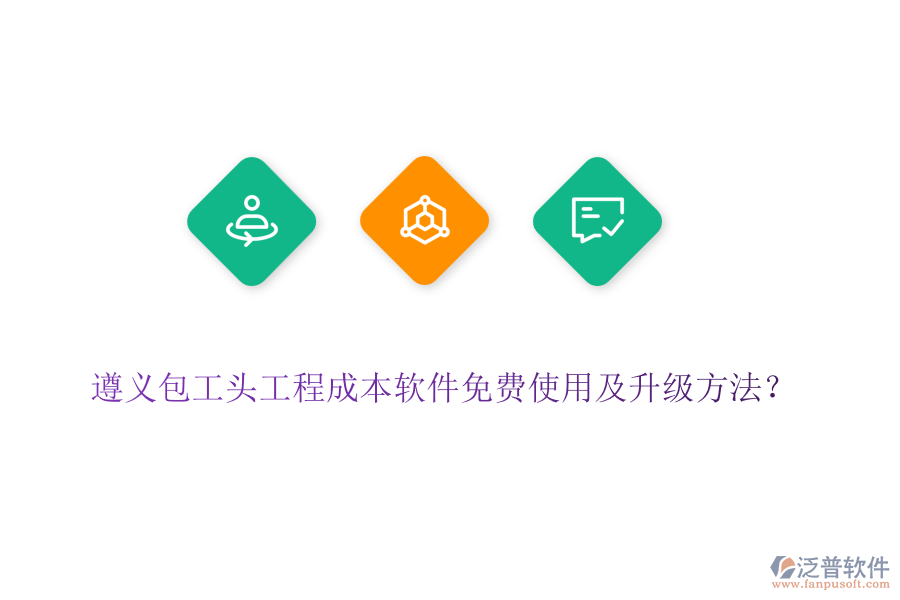 遵義包工頭工程成本軟件免費使用及升級方法？