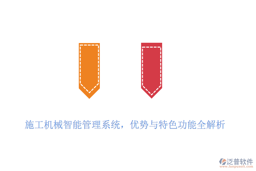 施工機(jī)械智能管理系統(tǒng)，優(yōu)勢(shì)與特色功能全解析