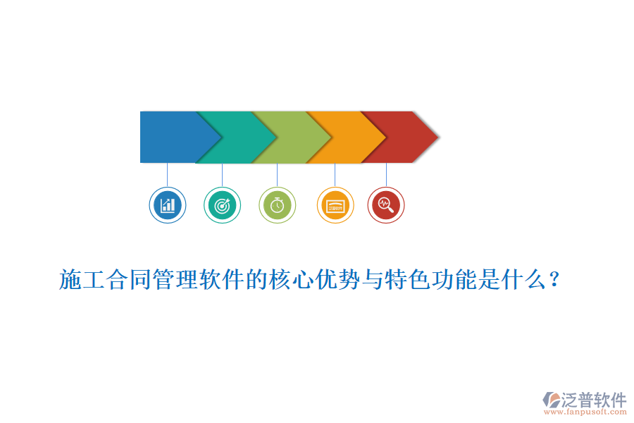 施工合同管理軟件的核心優(yōu)勢與特色功能是什么？