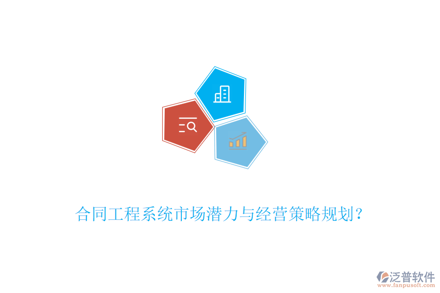 合同工程系統(tǒng)市場潛力與經(jīng)營策略規(guī)劃？