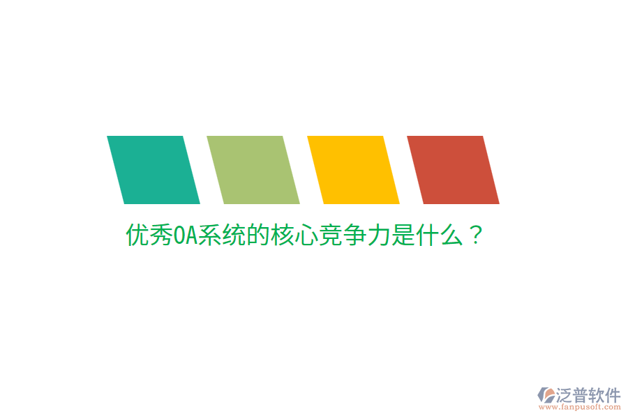  優(yōu)秀OA系統(tǒng)的核心競爭力是什么？