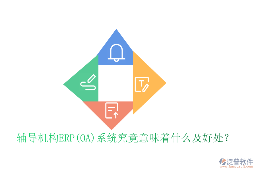 輔導機構ERP(OA)系統(tǒng)究竟意味著什么及好處？