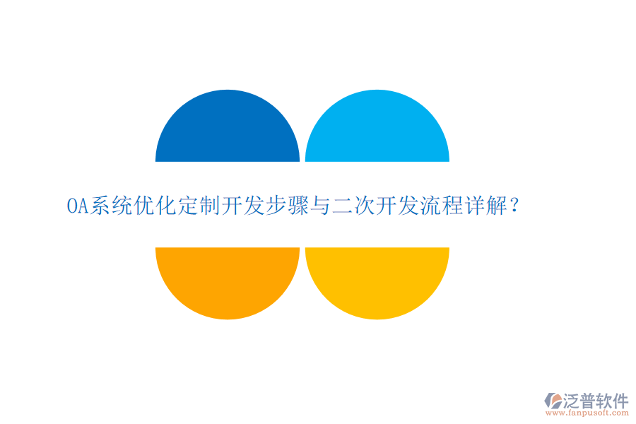  OA系統(tǒng)優(yōu)化定制開(kāi)發(fā)步驟與二次開(kāi)發(fā)流程詳解？