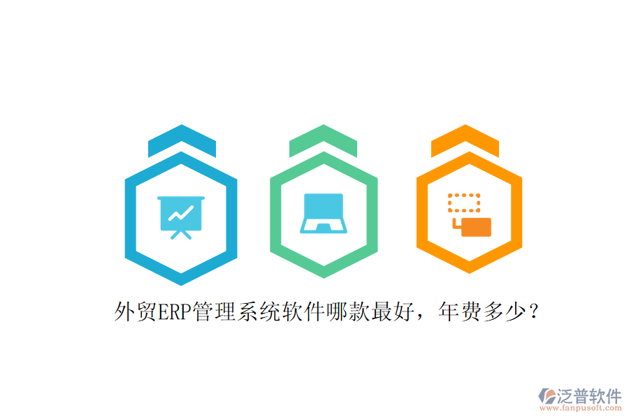 外貿(mào)ERP管理系統(tǒng)軟件哪款最好，年費多少？