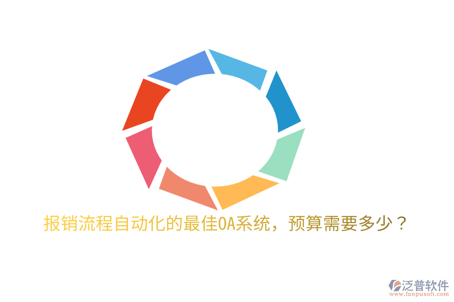  報銷流程自動化的最佳OA系統(tǒng)，預算需要多少？