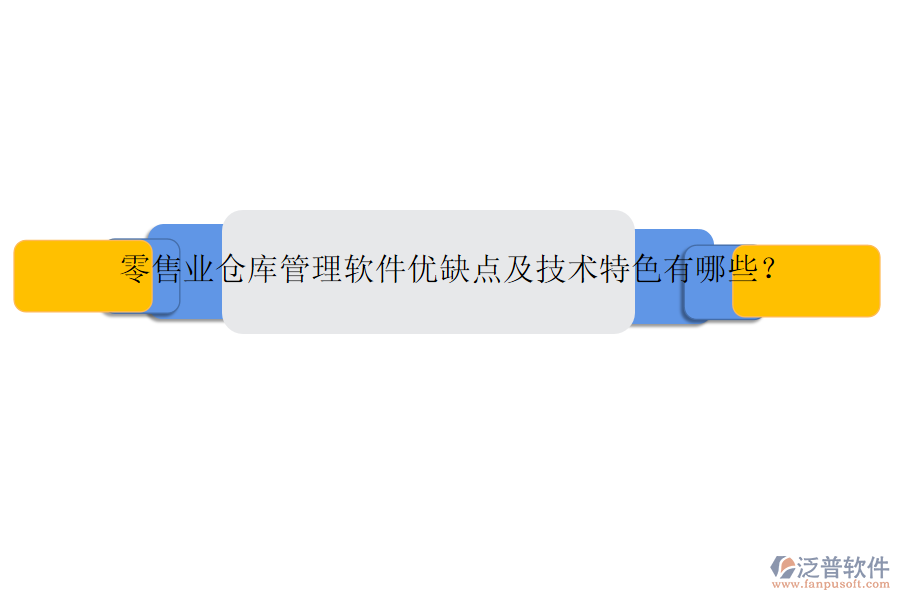 零售業(yè)倉(cāng)庫(kù)管理軟件優(yōu)缺點(diǎn)及技術(shù)特色有哪些？