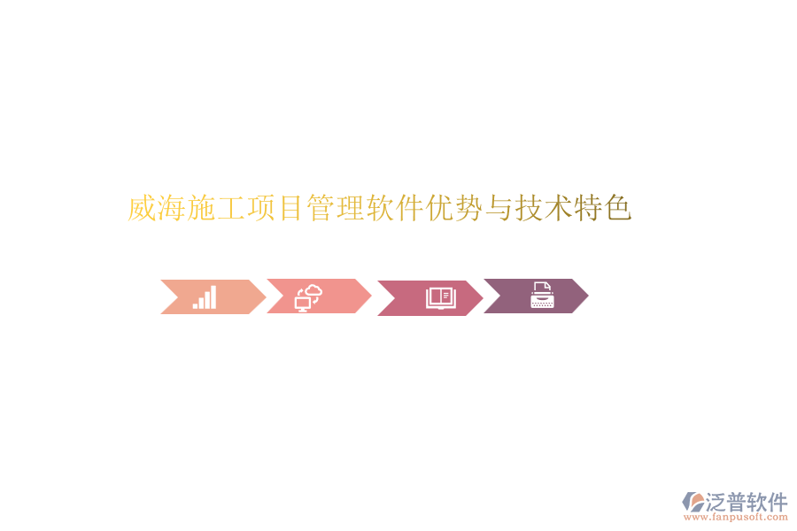 威海施工項(xiàng)目管理軟件優(yōu)勢與技術(shù)特色
