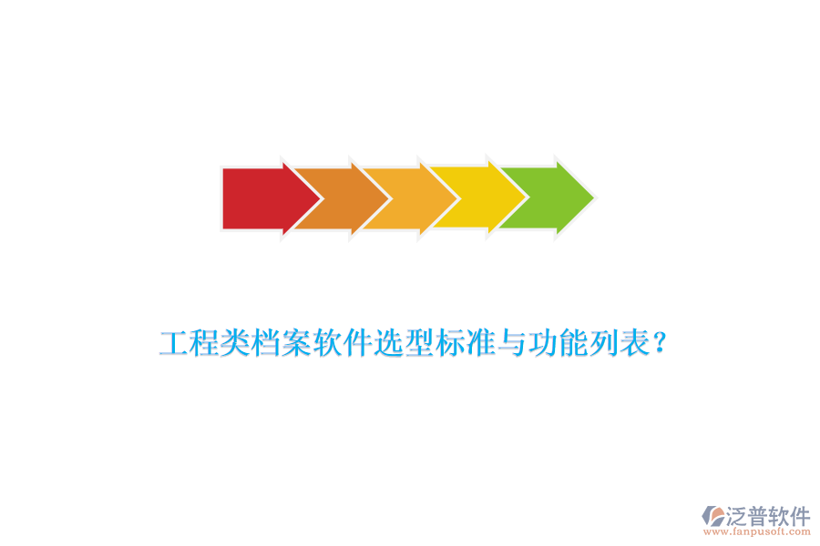 工程類檔案軟件選型標(biāo)準(zhǔn)與功能列表？