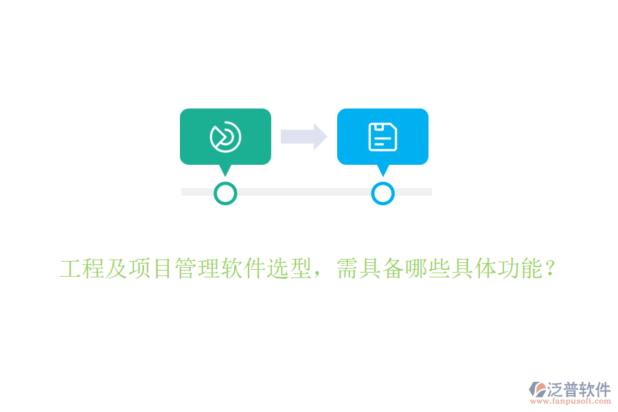 工程及項目管理軟件選型，需具備哪些具體功能？