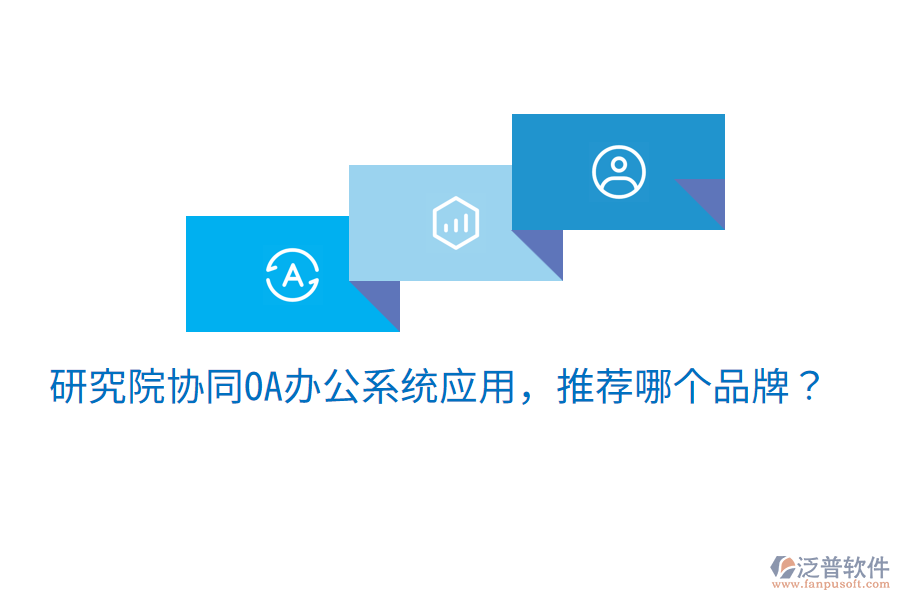  研究院協(xié)同OA辦公系統(tǒng)應(yīng)用，推薦哪個品牌？