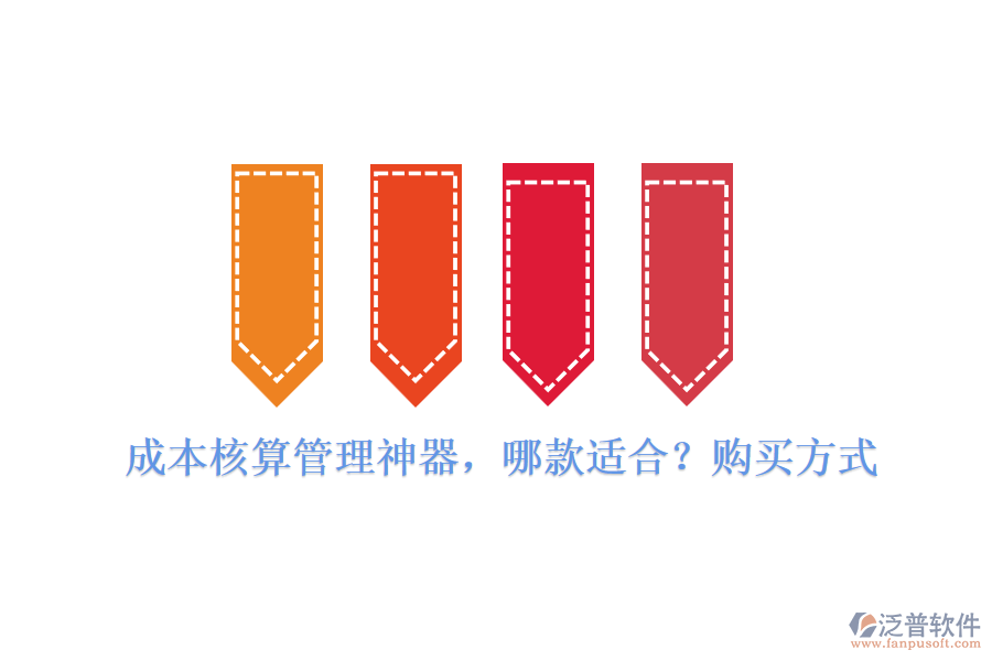 成本核算管理神器，哪款適合？購買方式
