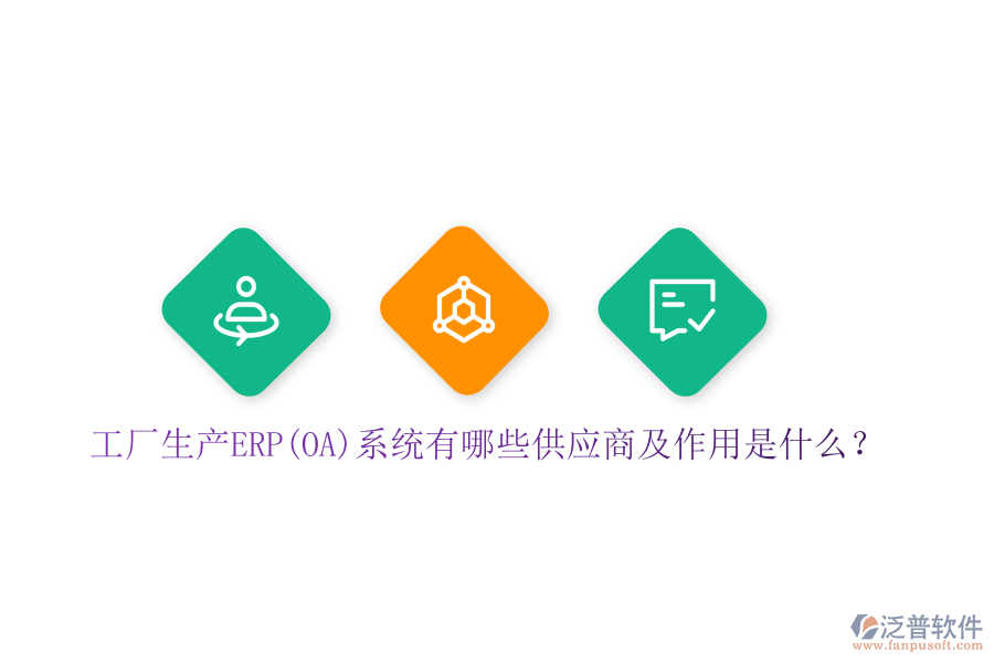 工廠生產(chǎn)ERP(OA)系統(tǒng)有哪些供應(yīng)商及作用是什么？