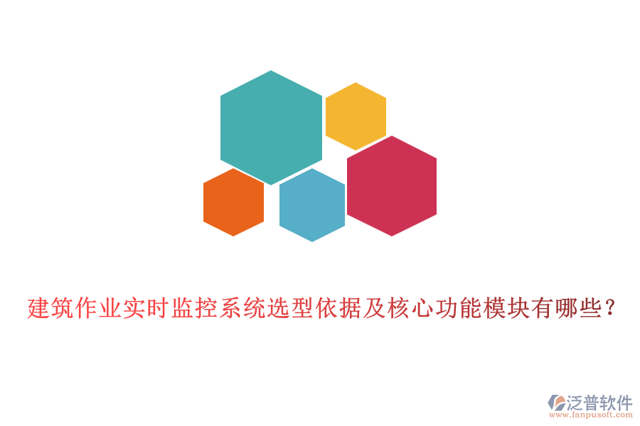 建筑作業(yè)實時監(jiān)控系統(tǒng)選型依據(jù)及核心功能模塊有哪些？