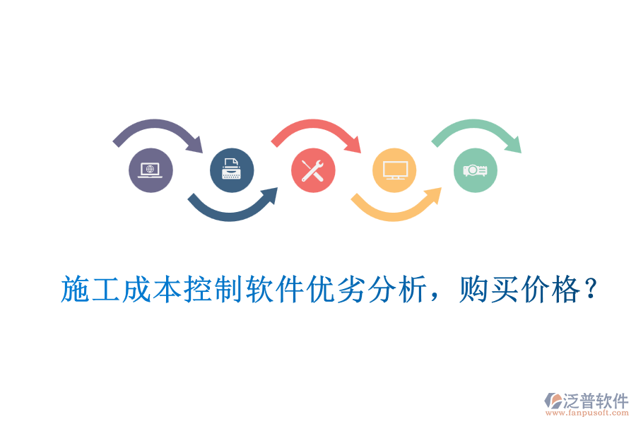 施工成本控制軟件優(yōu)劣分析，購買價(jià)格？