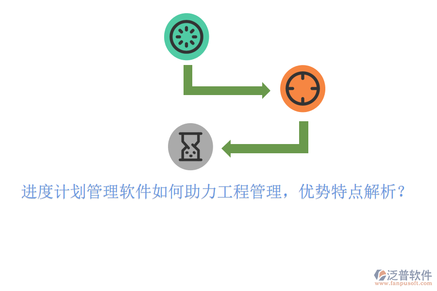 進(jìn)度計(jì)劃管理軟件如何助力工程管理，優(yōu)勢(shì)特點(diǎn)解析?