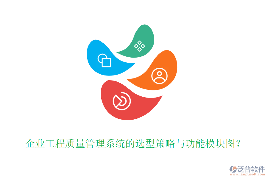 企業(yè)工程質(zhì)量管理系統(tǒng)的選型策略與功能模塊圖？