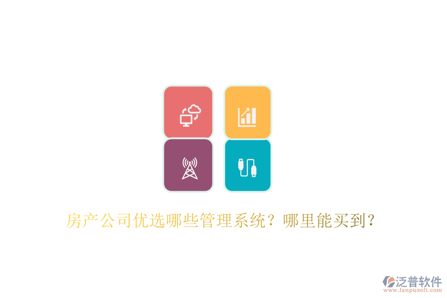  房產(chǎn)公司優(yōu)選哪些管理系統(tǒng)？哪里能買到？