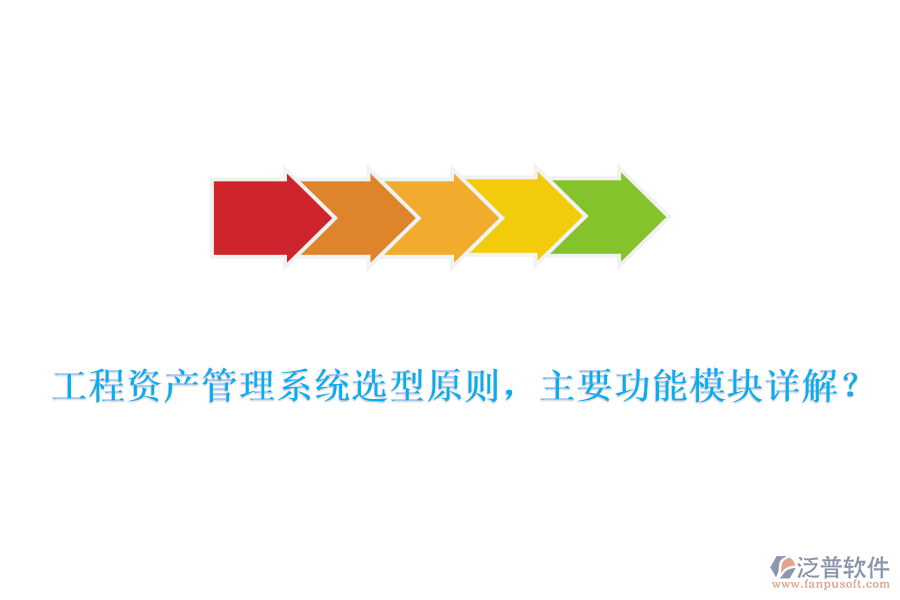工程資產(chǎn)管理系統(tǒng)選型原則，主要功能模塊詳解？