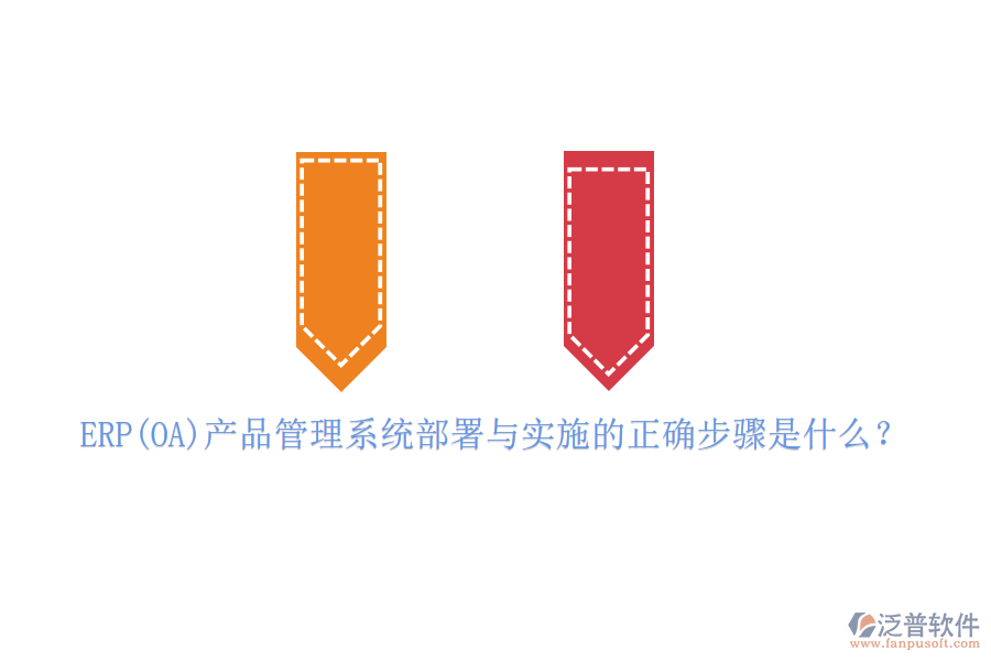 ERP(OA)產(chǎn)品管理系統(tǒng)部署與實施的正確步驟是什么？