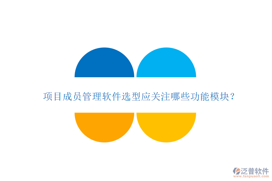 項目成員管理軟件選型應關注哪些功能模塊?